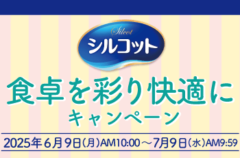 食卓を彩り快適にキャンペーン