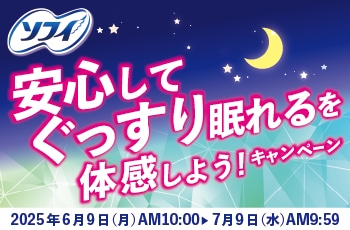 安心してぐっすり眠れるを体感しよう！キャンペーン
