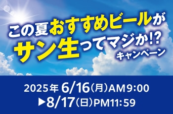 この夏おすすめビールがサン生ってマジか！？キャンペーン