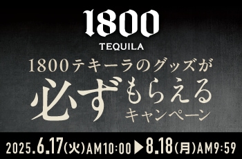 1800テキーラのグッズが必ずもらえるキャンペーン