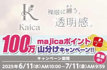 ドン・キホーテの推しコン！第20弾！
100万majicaポイント山分けキャンペーン