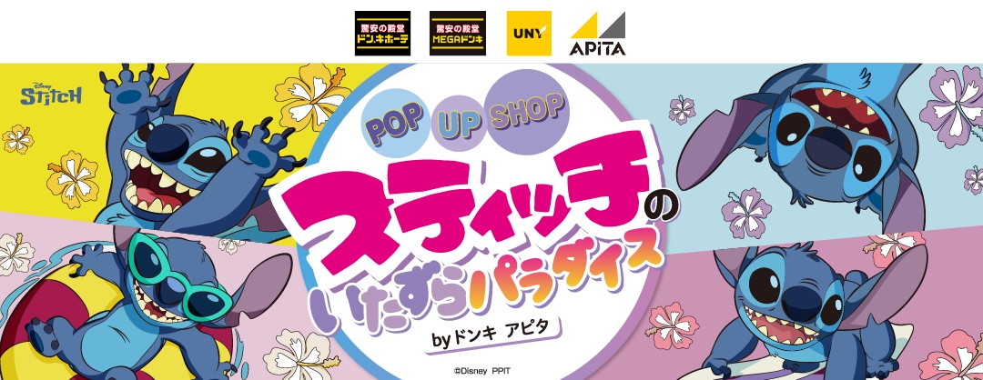 POP UP SHOP スティッチのいたずらパラダイス by ドンキ アピタ