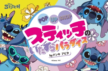 POP UP SHOP スティッチのいたずらパラダイス by ドンキ アピタ