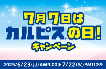 7月7日はカルピス®の日！キャンペーン