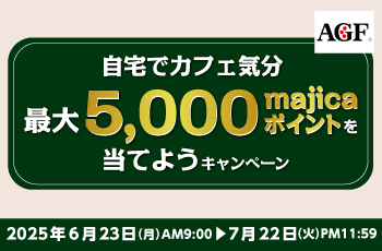 自宅でカフェ気分
最大5,000majicaポイントを当てようキャンペーン