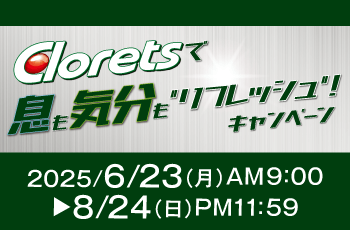 クロレッツで息も気分も"リフレッシュ"！キャンペーン