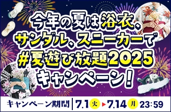 今年の夏は浴衣、サンダル、スニーカーで#夏遊び放題2025 キャンペーン