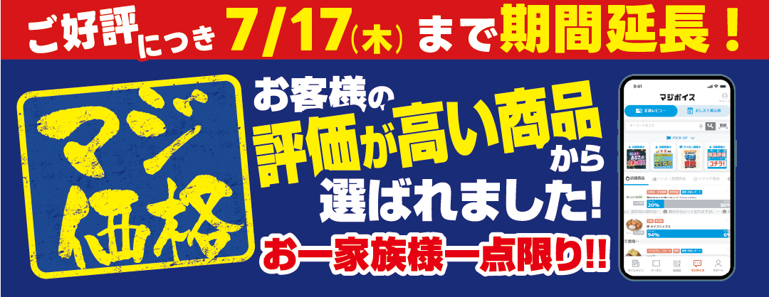 majica会員さま限定！「マジ価格」