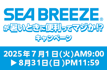 SEA BREEZE®︎が暑いときに便利ってマジか！？キャンペーン