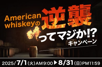 American whiskeyの逆襲ってマジか！？キャンペーン