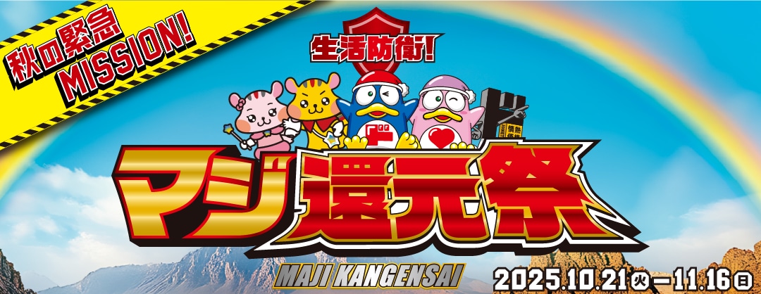 マジ還元祭チャレンジ