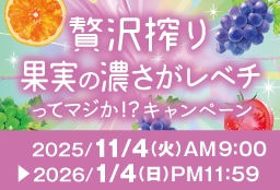 贅沢搾り　果実の濃さがレベチ※ってマジか！？キャンペーン