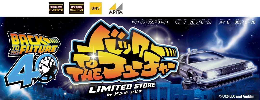 バック・トゥ・ザ・フューチャー LIMITED STORE byドンキ アピタ
