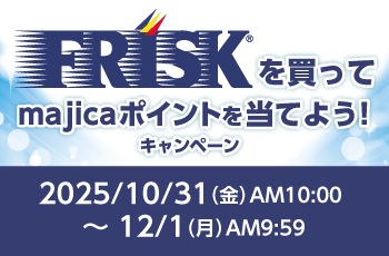 フリスクを買ってmajicaポイントを当てよう！キャンペーン