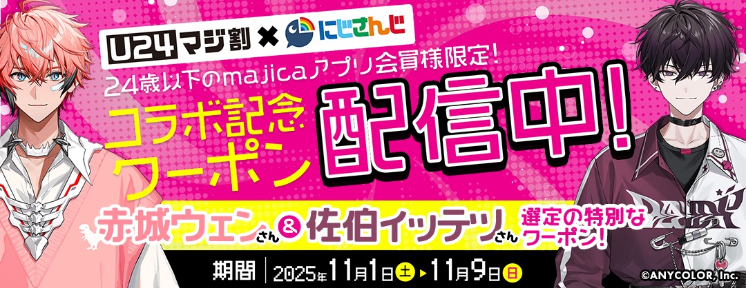 U24 マジ割　にじさんじコラボ