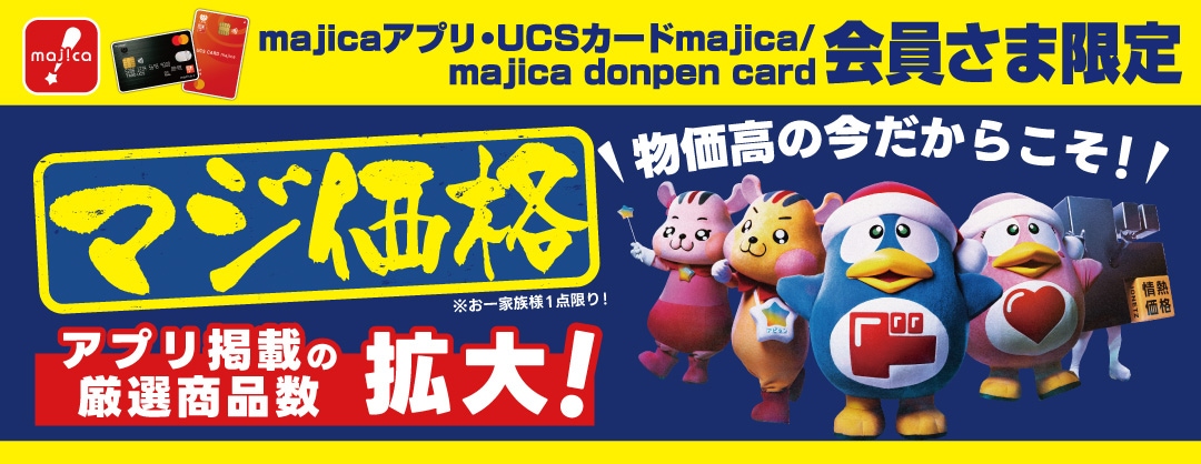 majica会員さま限定！「マジ価格」