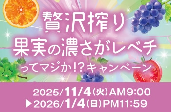 贅沢搾り　果実の濃さがレベチってマジか！？キャンペーン