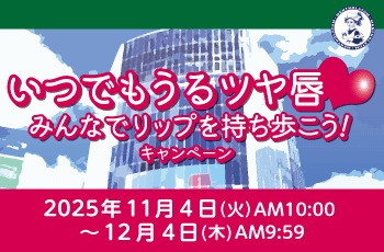 いつでもうるツヤ唇♡みんなでリップを持ち歩こう！キャンペーン