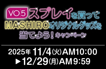 VO5スプレイを買ってMASHIROオリジナルグッズを当てよう！キャンペーン