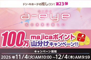 ドン・キホーテの推しコン！第23弾！
100万majicaポイント山分けキャンペーン