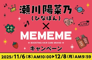瀬川陽菜乃（ひなぽん）×MEMEMEキャンペーン
