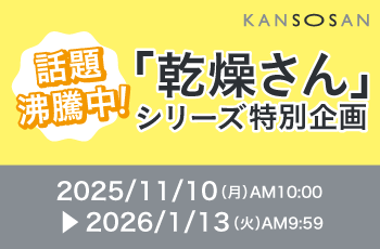 話題沸騰中！「乾燥さん」シリーズ特別企画