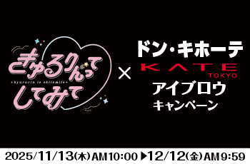 「きゅるりんってしてみて」×ドン・キホーテ 
KATE アイブロウキャンペーン