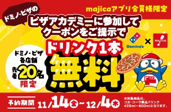 majicaアプリ × ドミノ・ピザ　☆クリスマスピザアカデミー☆ コラボ