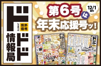 情熱価格の魅力をお伝えする新聞！その名もドドド情報局！！