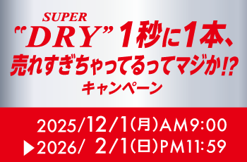 SUPER"DRY"1秒に1本※、売れすぎちゃってるってマジか!?キャンペーン