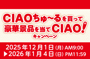 CIAOちゅ～るを買って豪華景品を当てCIAO！キャンペーン