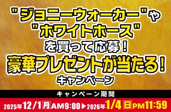 "ジョニーウォーカー"や"ホワイトホース"を買って応募！豪華プレゼントが当たる！キャンペーン