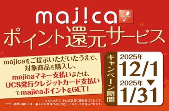 majicaポイント還元サービス「グルメキャンペーン」