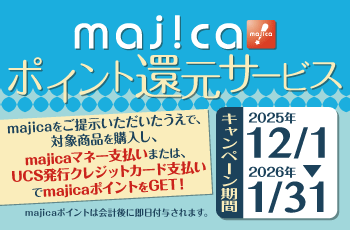 majicaポイント還元サービス「ライフスタイルキャンペーン」