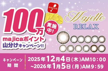 ドン・キホーテの推しコン！第24弾！100万majicaポイント山分けキャンペーン