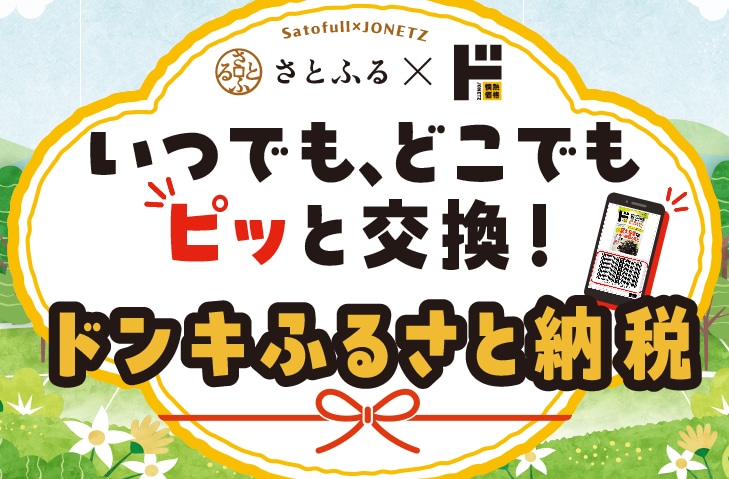 ドンキふるさと納税