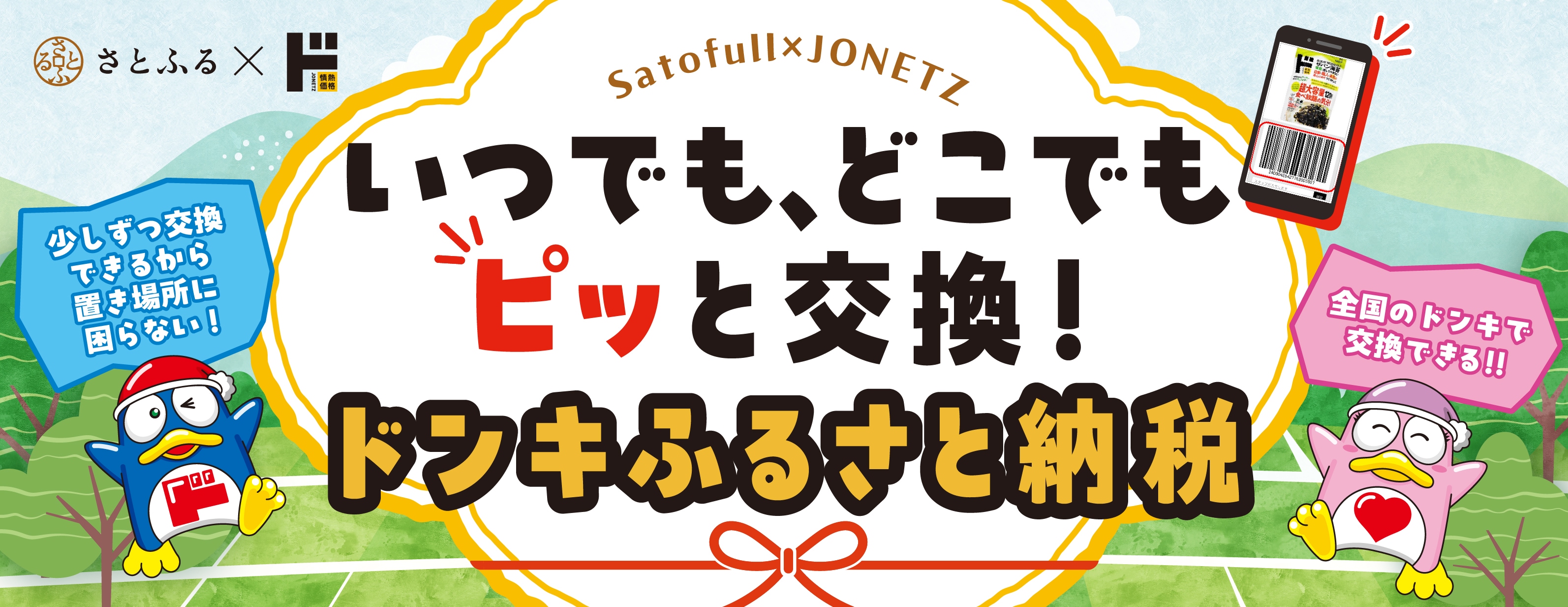 ドンキふるさと納税