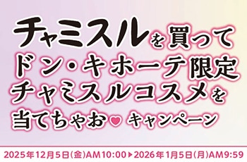 チャミスルを買ってドン・キホーテ限定チャミスルコスメを当てちゃお♡キャンペーン