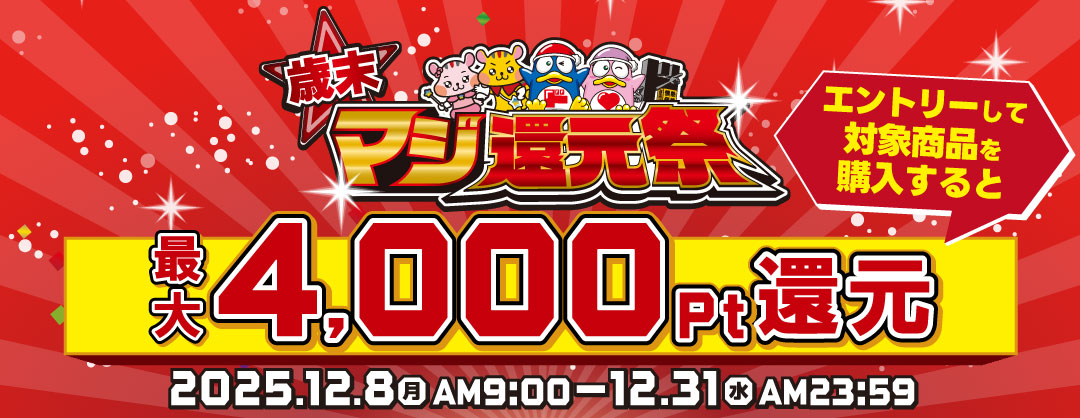 歳末マジ還元祭
