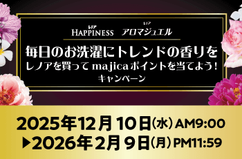 毎日のお洗濯にトレンドの香りをレノアを買ってmajicaポイントを当てよう！キャンペーン