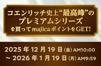 コエンリッチ史上"最高峰※"のプレミアムシリーズを買って majica ポイントをGET！