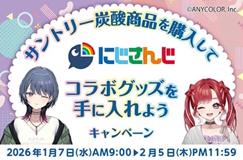 サントリー炭酸商品を購入してにじさんじコラボグッズを手に入れようキャンペーン