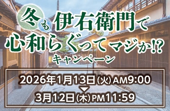 冬も伊右衛門で心和らぐってマジか！？キャンペーン