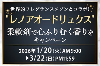世界的フレグランスメゾンとコラボ！"レノアオードリュクス"柔軟剤で心ふりむく香りを キャンペーン