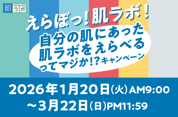 えらぼっ！肌ラボ！自分の肌にあった肌ラボをえらべるってマジか？！キャンペーン