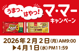 うまっ、はやっ！マ・マーキャンペーン