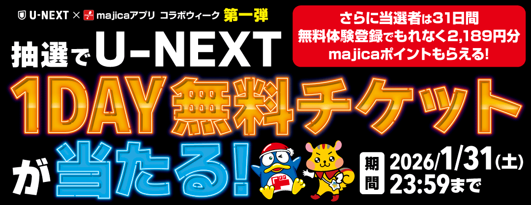 U-NEXT×majicaアプリ コラボウィーク第一弾