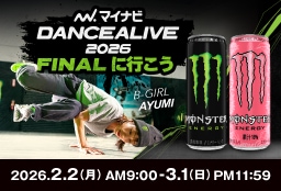 マイナビ DANCEALIVE 2026 FINALに行こうキャンペーン