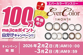ドン・キホーテの推しコン！第25弾！100万majicaポイント山分けキャンペーン！