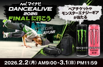 マイナビDANCEALIVE 2026 FINALに行こう キャンペーン